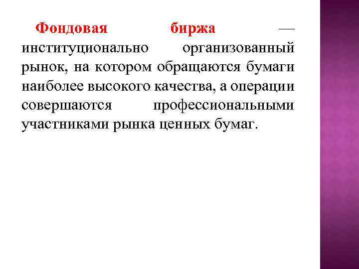 Фондовая биржа — институционально организованный рынок, на котором обращаются бумаги наиболее высокого качества, а