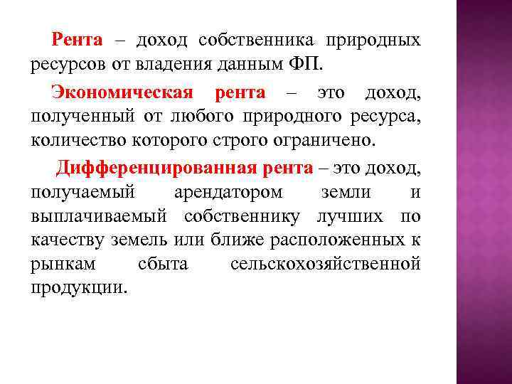 Собственник получает. Рентой называется доход. Рента это доход. Рента это доход получаемый. Рента это доход от.