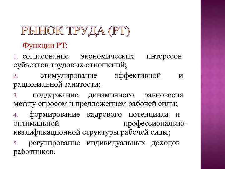 Функции РТ: 1. согласование экономических интересов субъектов трудовых отношений; 2. стимулирование эффективной и рациональной