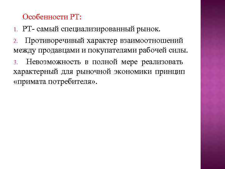 Особенности РТ: 1. РТ- самый специализированный рынок. 2. Противоречивый характер взаимоотношений между продавцами и