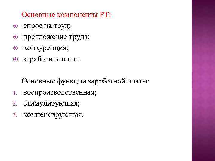  1. 2. 3. Основные компоненты РТ: спрос на труд; предложение труда; конкуренция; заработная