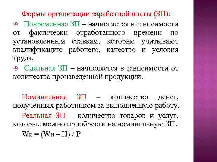 Формы организации заработной платы (ЗП): Повременная ЗП – начисляется в зависимости от фактически отработанного