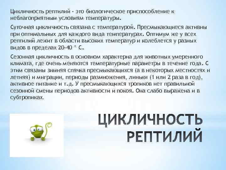 Цикличность рептилий - это биологическое приспособление к неблагоприятным условиям температуры. Суточная цикличность связана с