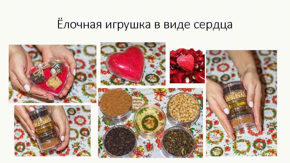 Ёлочная игрушка в виде сердца 