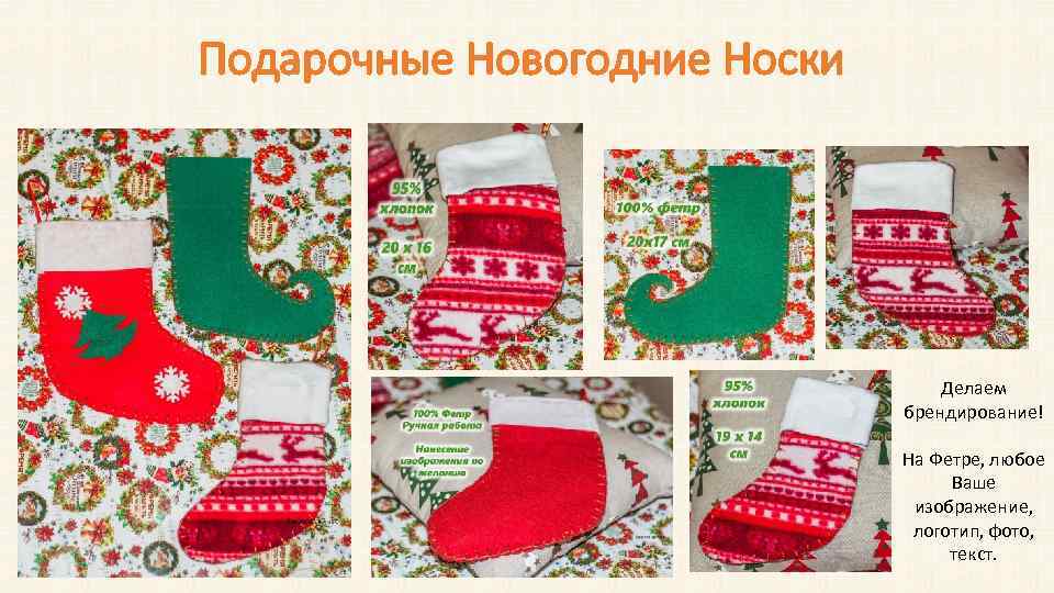 Подарочные Новогодние Носки Делаем брендирование! На Фетре, любое Ваше изображение, логотип, фото, текст. 