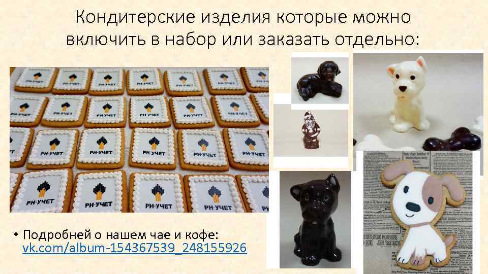 Кондитерские изделия которые можно включить в набор или заказать отдельно: • Подробней о нашем