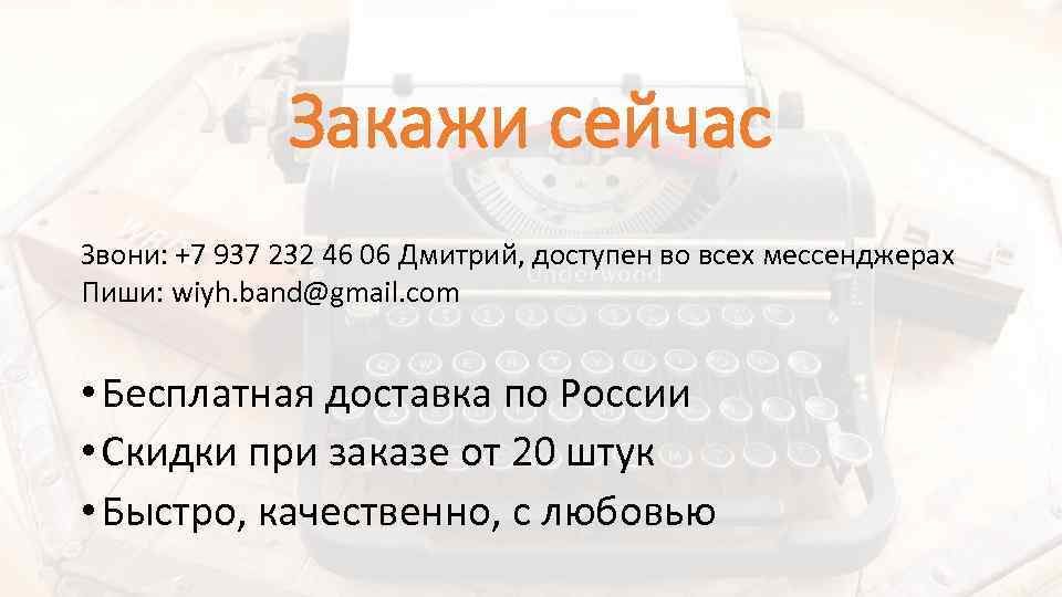 Закажи сейчас Звони: +7 937 232 46 06 Дмитрий, доступен во всех мессенджерах Пиши: