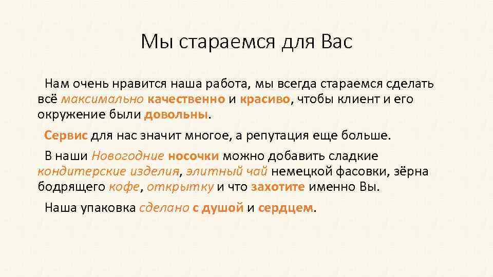 Мы стараемся для Вас Нам очень нравится наша работа, мы всегда стараемся сделать всё