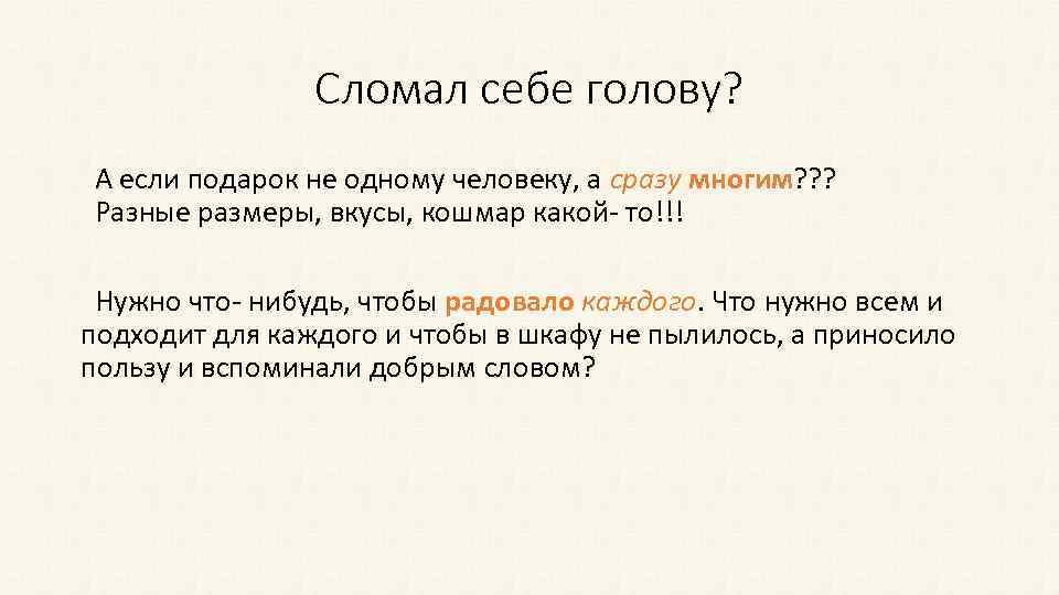 Сломал себе голову? А если подарок не одному человеку, а сразу многим? ? ?