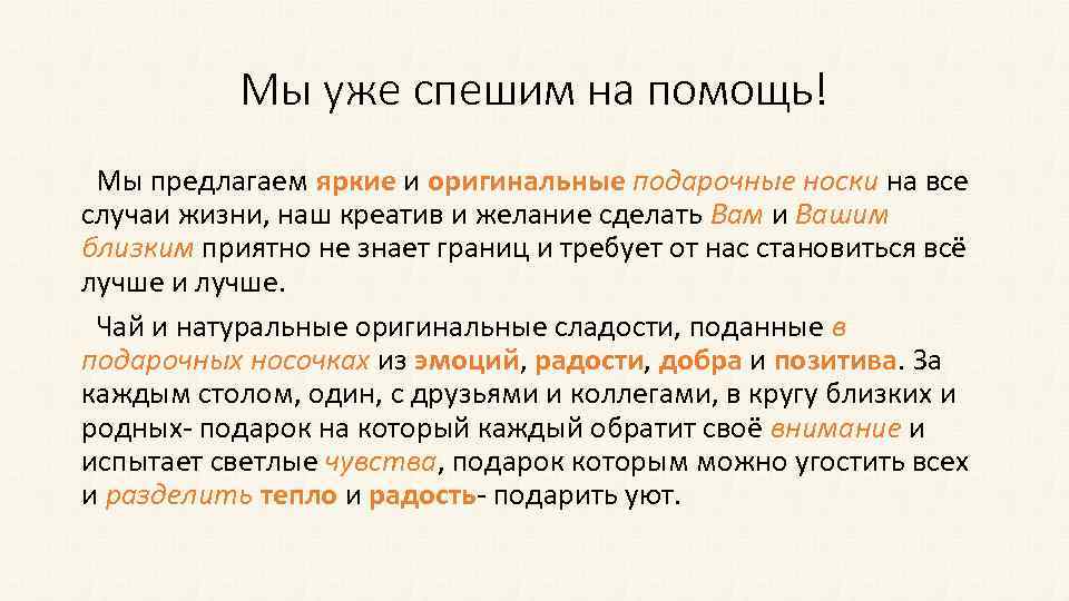 Мы уже спешим на помощь! Мы предлагаем яркие и оригинальные подарочные носки на все