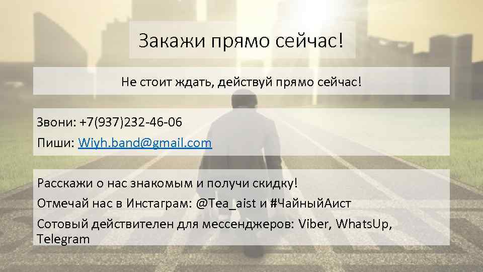 Закажи прямо сейчас! Не стоит ждать, действуй прямо сейчас! Звони: +7(937)232 -46 -06 Пиши: