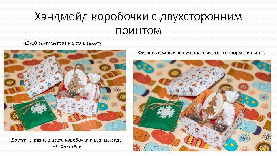 Хэндмейд коробочки с двухсторонним принтом 10 х10 сантиметров и 5 см в высоту Фетровые