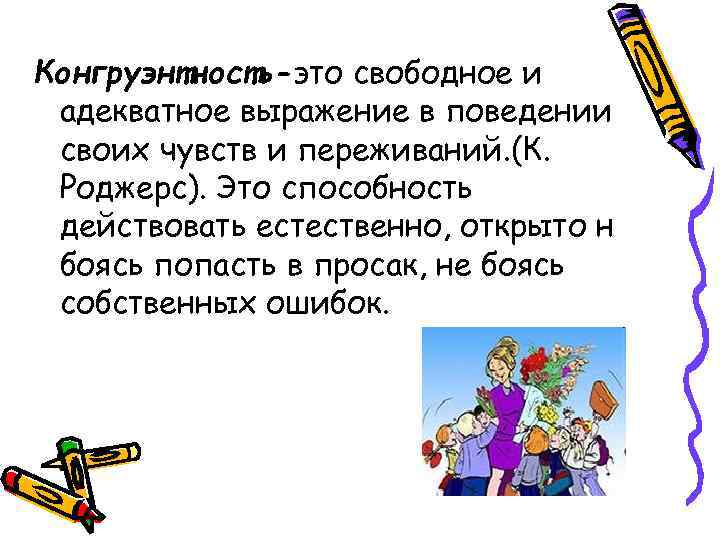 Конгруэнтность Роджерс. Понятие конгруэнтности Роджерс. Конгруэнция это в психологии. Конгруэнтность личности по Роджерсу это.