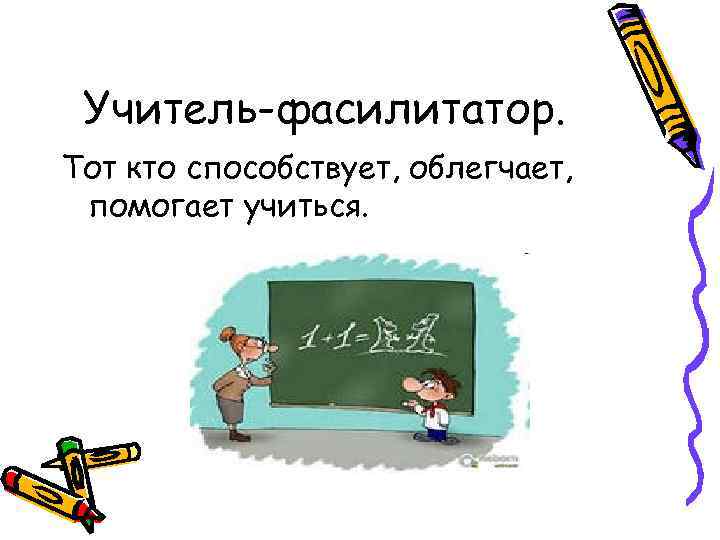 Учитель фасилитатор картинки