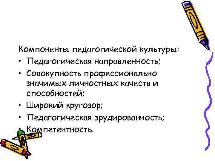 Педагогическая направленность. Компоненты педагогической культуры педагога. Компоненты педагогической культуры учителя. Перечислите основные компоненты педагогической культуры. Педагогическая культура учителя: основные компоненты..