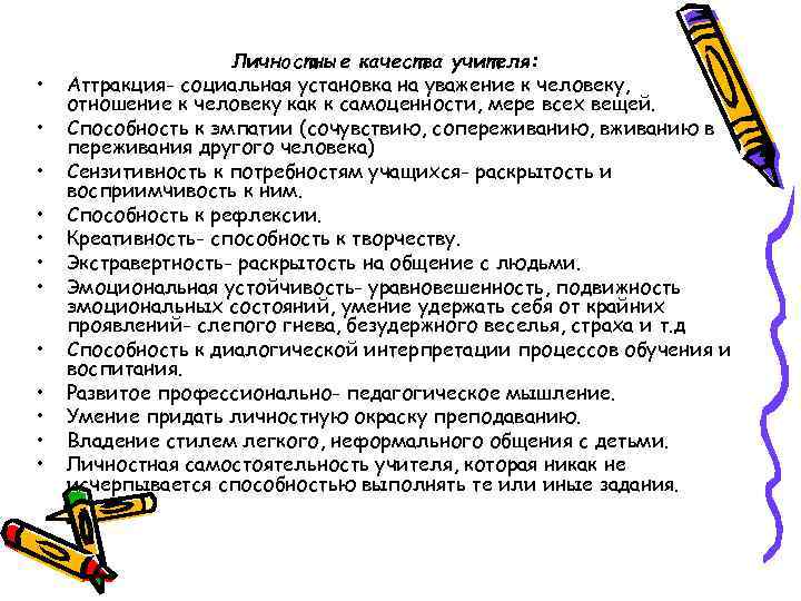  • • • Личностные качества учителя: Аттракция- социальная установка на уважение к человеку,