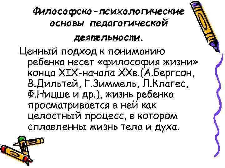 Философско-психологические основы педагогической деятельности. Ценный подход к пониманию ребенка несет «философия жизни» конца XIX-начала