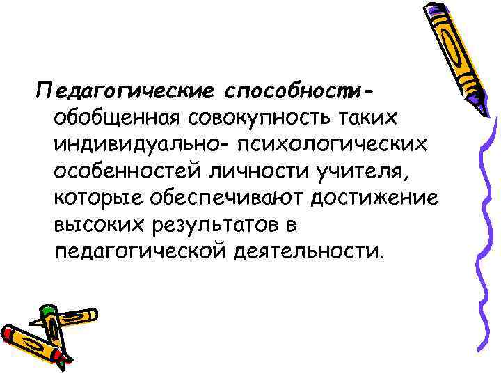 Индивидуально психологические особенности личности учителя