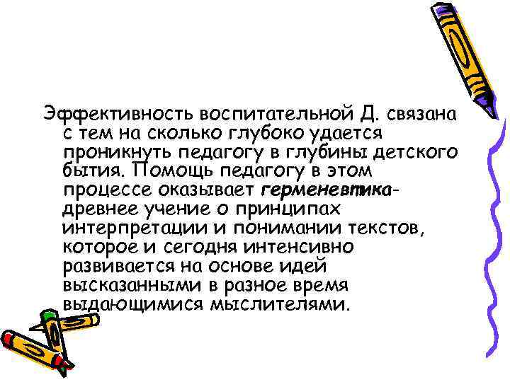 Эффективность воспитательной Д. связана с тем на сколько глубоко удается проникнуть педагогу в глубины