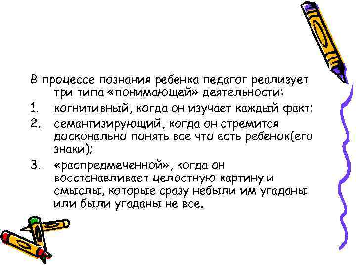 В процессе познания ребенка педагог реализует три типа «понимающей» деятельности: 1. когнитивный, когда он