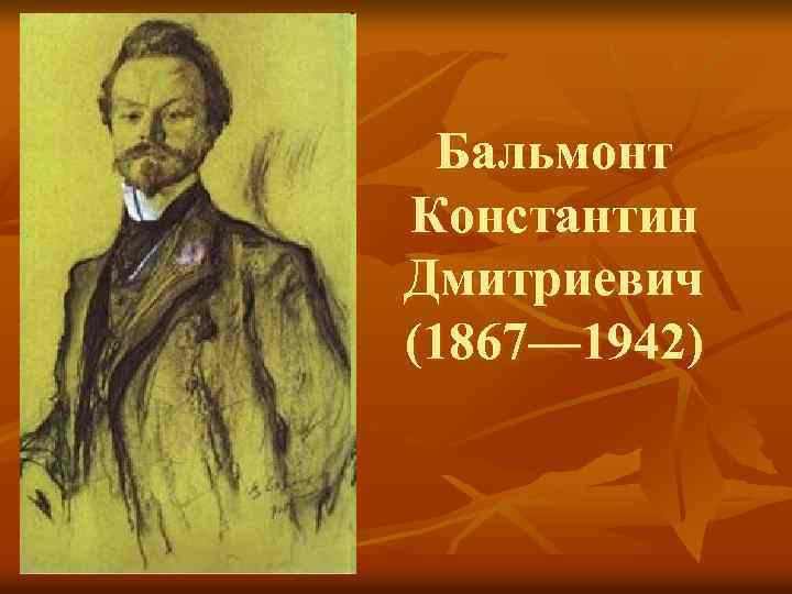 Бальмонт Константин Дмитриевич (1867— 1942) 