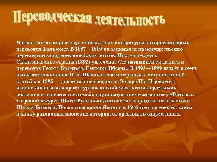 Чрезвычайно широк круг иноязычных литератур и авторов, которых переводил Бальмонт. В 1887— 1889 он