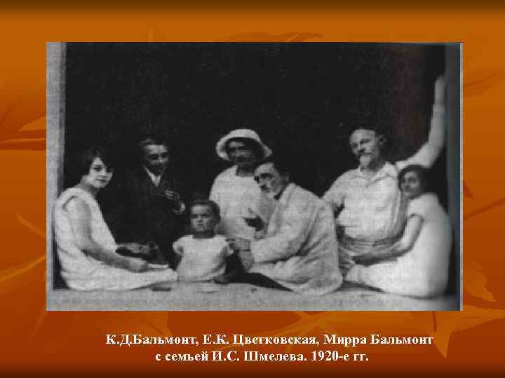 К. Д. Бальмонт, Е. К. Цветковская, Мирра Бальмонт с семьей И. С. Шмелева. 1920