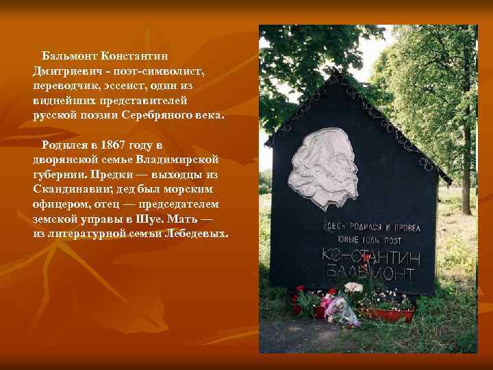 Бальмонт Константин Дмитриевич - поэт-символист, переводчик, эссеист, один из виднейших представителей русской поэзии Серебряного