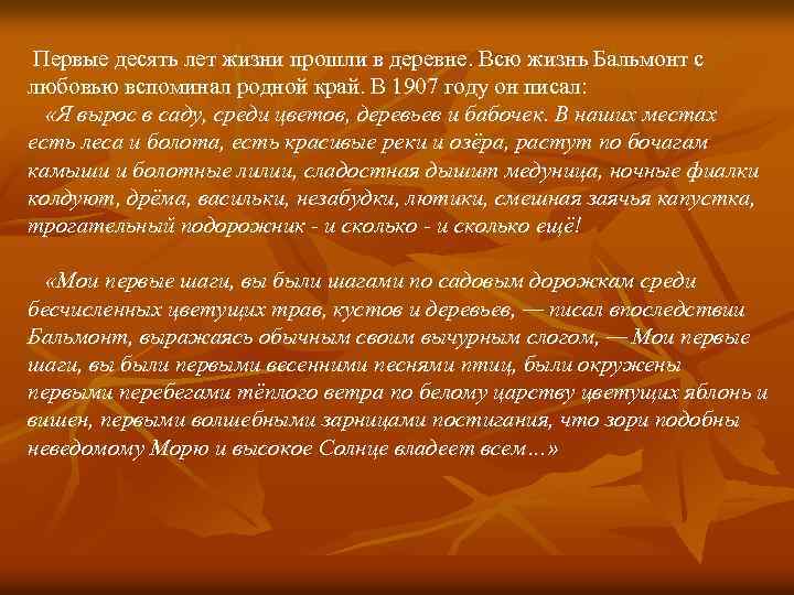 Первые десять лет жизни прошли в деревне. Всю жизнь Бальмонт с любовью вспоминал родной