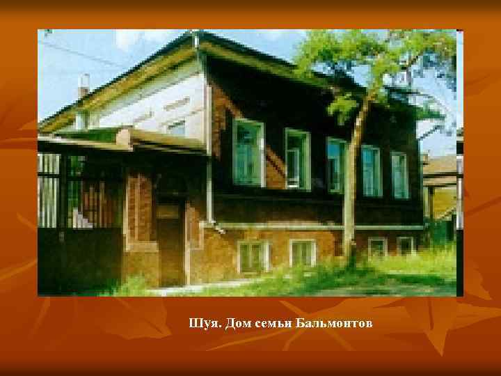 Шуя. Дом семьи Бальмонтов 
