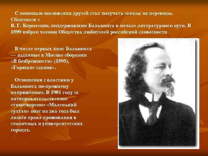 С помощью московских друзей стал получать заказы на переводы. Сблизился с В. Г. Короленко,