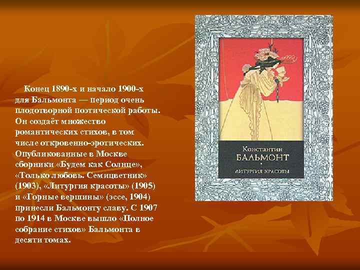 Конец 1890 -х и начало 1900 -х для Бальмонта — период очень плодотворной поэтической