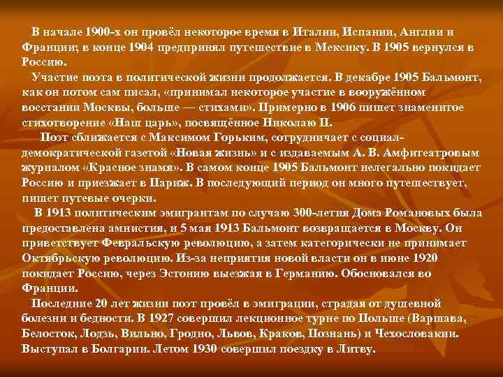 В начале 1900 -х он провёл некоторое время в Италии, Испании, Англии и Франции;