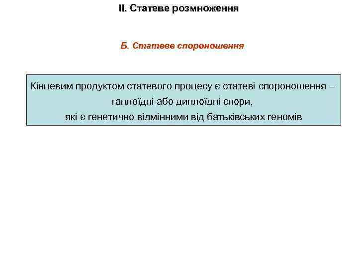 ІІ. Статеве розмноження Б. Статеве спороношення Кінцевим продуктом статевого процесу є статеві спороношення –