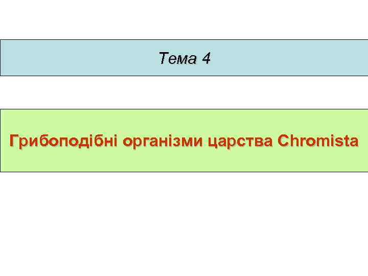 Тема 4 Грибоподібні організми царства Chromista 