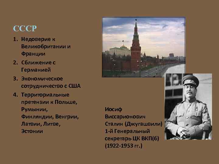 СССР 1. Недоверие к Великобритании и Франции 2. Сближение с Германией 3. Экономическое сотрудничество