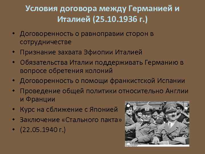Условия договора между Германией и Италией (25. 10. 1936 г. ) • Договоренность о
