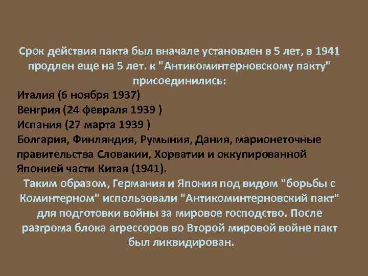 Срок действия пакта был вначале установлен в 5 лет, в 1941 продлен еще на
