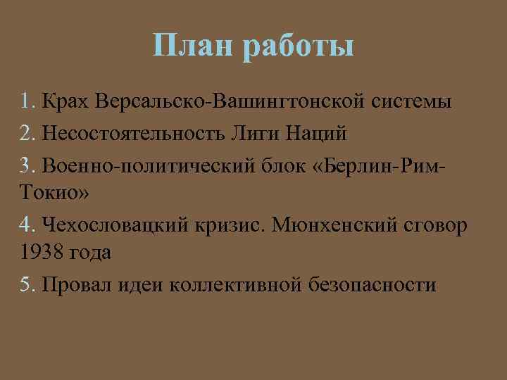 План работы 1. Крах Версальско-Вашингтонской системы 2. Несостоятельность Лиги Наций 3. Военно-политический блок «Берлин-Рим.