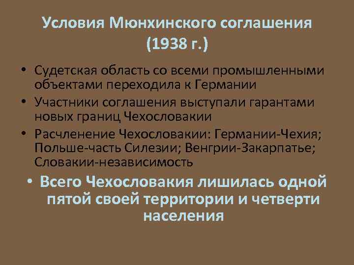Условия Мюнхинского соглашения (1938 г. ) • Судетская область со всеми промышленными объектами переходила