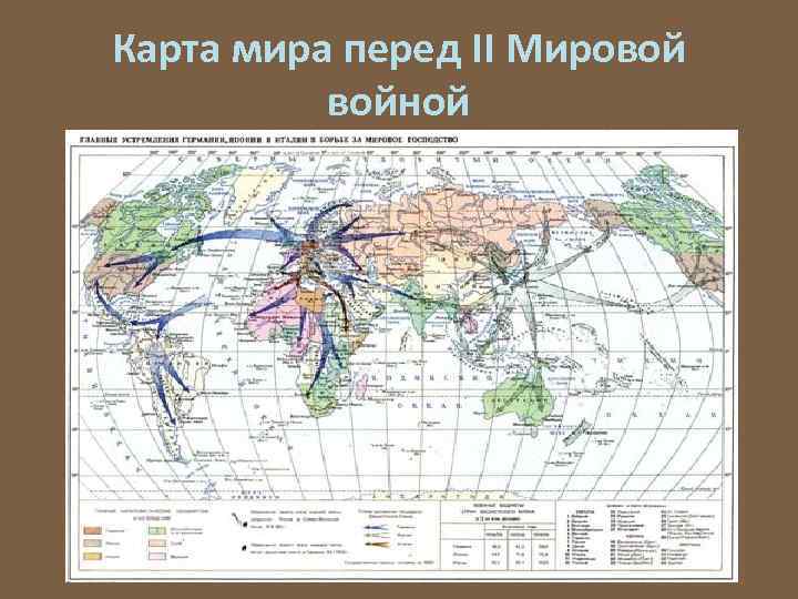 Карта мира перед II Мировой войной 