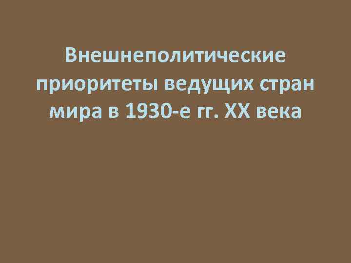 Внешнеполитические приоритеты ведущих стран мира в 1930 е гг. ХХ века 