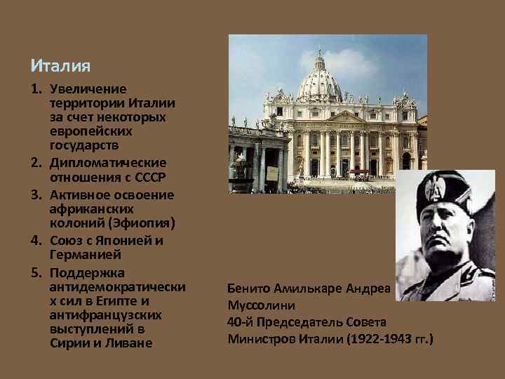 Италия 1. Увеличение территории Италии за счет некоторых европейских государств 2. Дипломатические отношения с