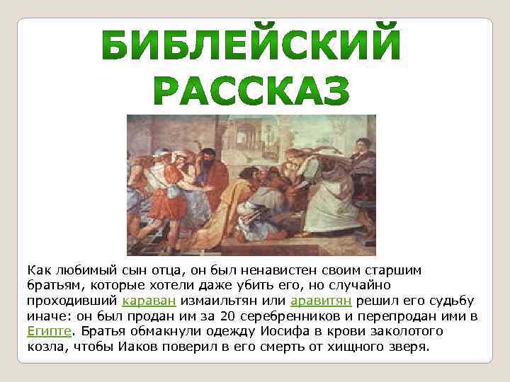 Как любимый сын отца, он был ненавистен своим старшим братьям, которые хотели даже убить