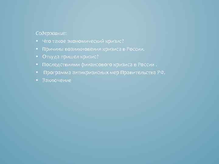 Содержание: • Что такое экономический кризис? • Причины возникновения кризиса в России. • Откуда