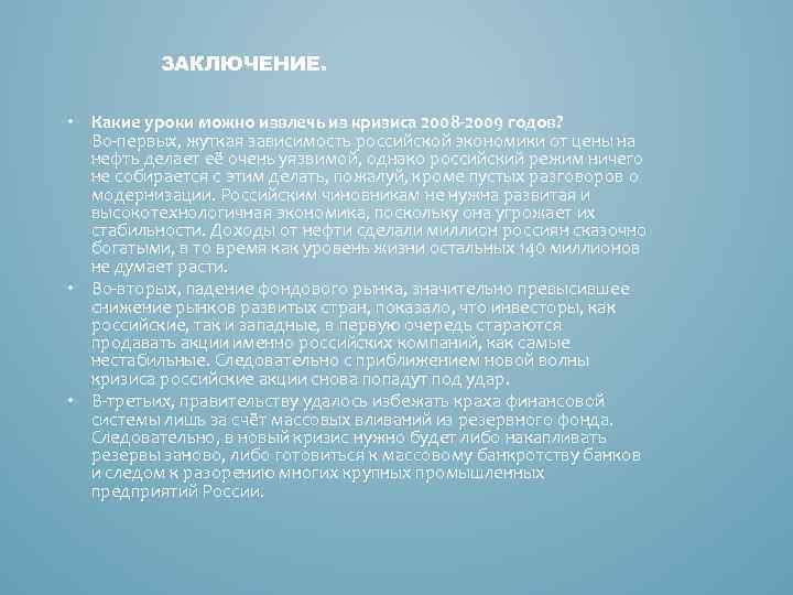 ЗАКЛЮЧЕНИЕ. • Какие уроки можно извлечь из кризиса 2008 -2009 годов? Во-первых, жуткая зависимость