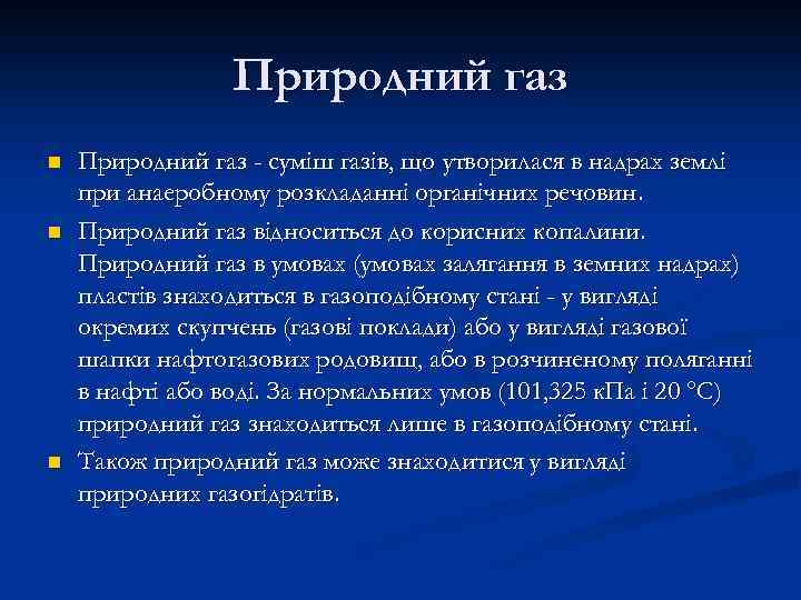 Природний газ n n n Природний газ - суміш газів, що утворилася в надрах