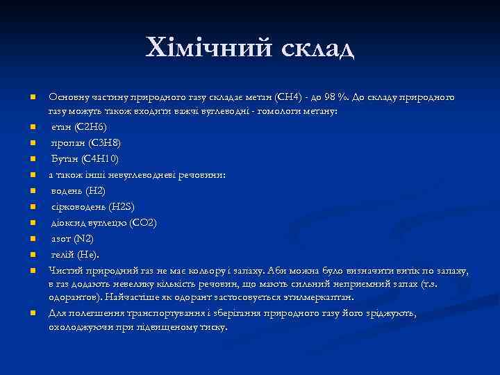 Хімічний склад n n n Основну частину природного газу складає метан (CH 4) -