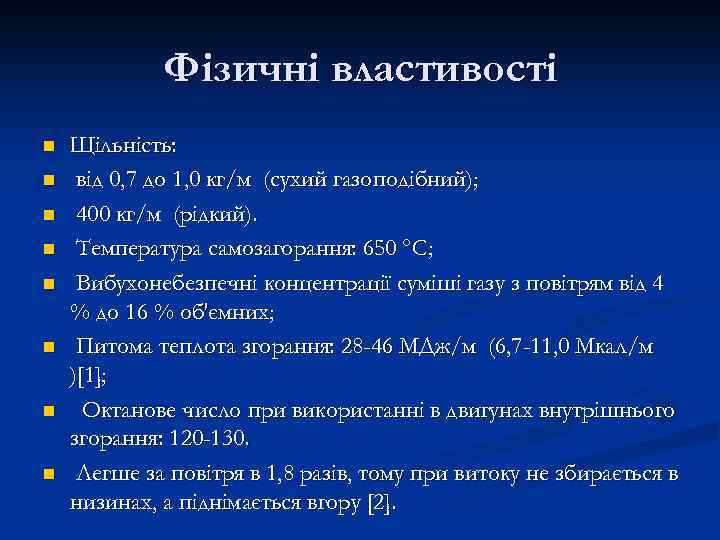 Фізичні властивості n n n n Щільність: від 0, 7 до 1, 0 кг/м