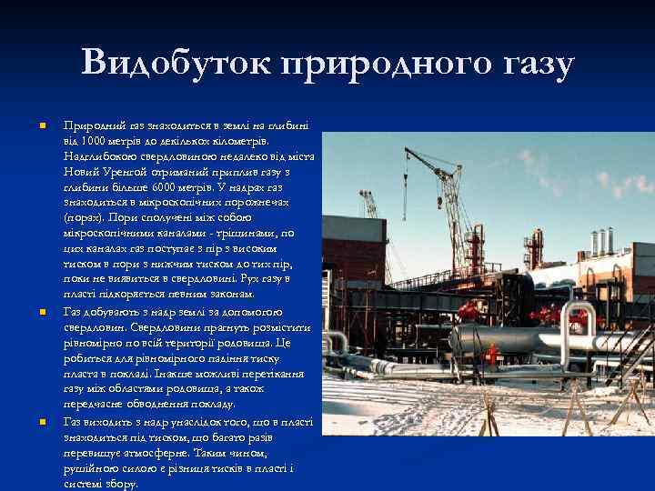 Видобуток природного газу n n n Природний газ знаходиться в землі на глибині від